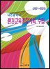 대전광역시 환경교육종합계획 수립 (2021~2025)