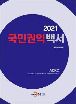 국민권익백서 (2021)