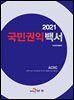 국민권익백서 (2021)