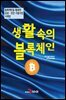 생활속의 블록체인 : 블록체인을 활용한 공공·민간 시법사업 사례집