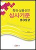특허·실용신안 심사기준 (2022)