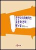 공공데이터베이스 표준화 관리 매뉴얼