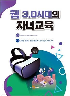 웹 3.0시대의 자녀교육