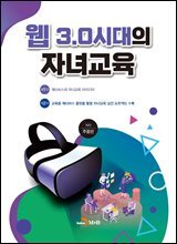 웹 3.0시대의 자녀교육