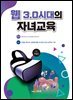 웹 3.0시대의 자녀교육