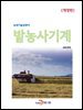 밭농사기계 (농업기술길잡이) (개정판)
