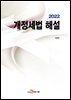 개정세법 해설 (2022)