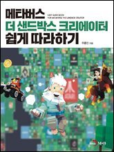 메타버스 더 샌드박스 크리에이터 쉽게 따라하기
