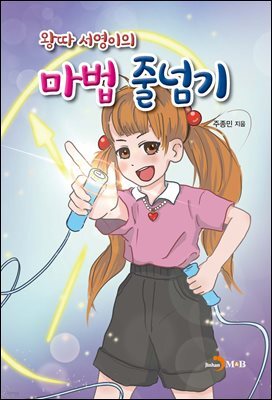 왕따 서영이의 마법 줄넘기