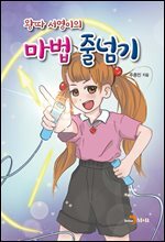 왕따 서영이의 마법 줄넘기