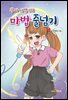 왕따 서영이의 마법 줄넘기
