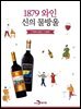 1879 와인 신의 물방울