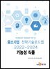기능성 식품 : 중소기업 전략기술로드맵 (2022~2024)
