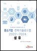 섬유 : 중소기업 전략기술로드맵 (2022~2024)