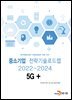 5G+: 중소기업 전략기술로드맵 (2022~2024)