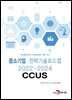 CCUS : 중소기업 전략기술로드맵 (2022~2024)