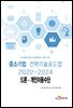 드론·개인이동수단 : 중소기업 전략기술로드맵 (2022~2024)