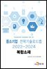 복합소재 : 중소기업 전략기술로드맵 (2022~2024)