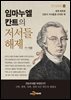 임마누엘 칸트의 저서들 해제