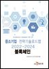 블록체인 : 중소기업 전략기술로드맵 (2022~2024)