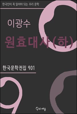 이광수 - 원효대사(하)
