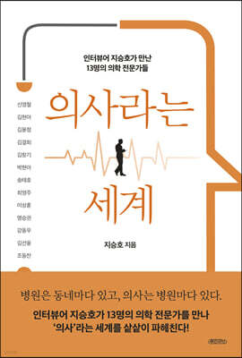 의사라는 세계
