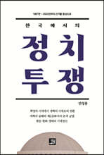 한국에서의 정치 투쟁