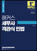해커스 세무사 객관식 민법