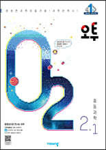 오투 중등 과학 2-1 (2023년)