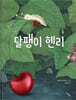 달팽이 헨리