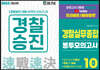 2023 경찰승진 경찰실무종합 봉투모의고사 10회