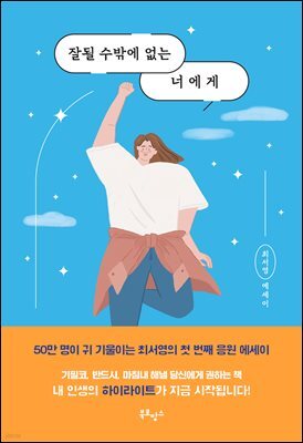 잘될 수밖에 없는 너에게
