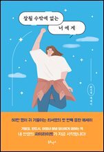 잘될 수밖에 없는 너에게