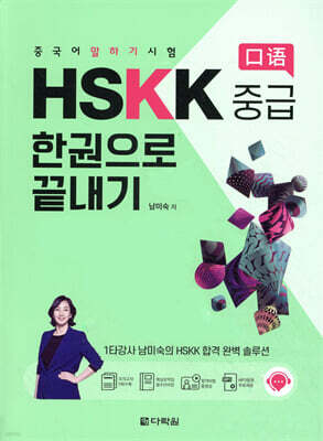 중국어 말하기 시험 HSKK 중급 한권으로 끝내기
