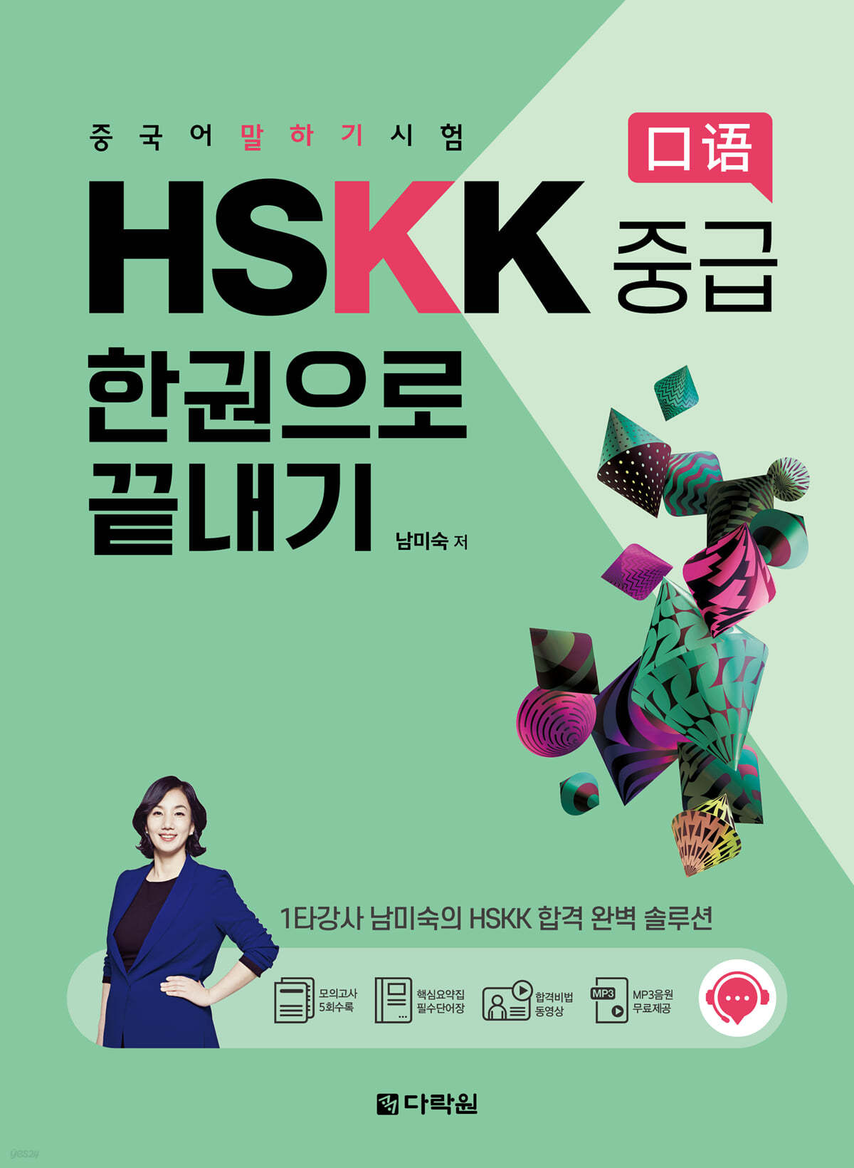 중국어 말하기 시험 HSKK 중급 한권으로 끝내기