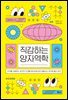 직감하는 양자역학
