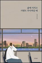 삶에 지치고 사랑도 무너져갈 때