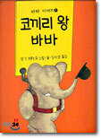 코끼리 왕 바바