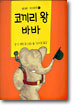 코끼리 왕 바바