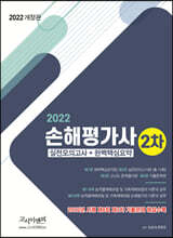 2022 손해평가사 2차 실전모의고사+완벽핵심요약