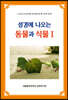 성경에 나오는 동물과 식물 1