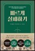 빠르게 실패하기