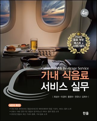 기내식음료서비스실무 (4판)