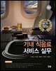 기내식음료서비스실무 (4판)