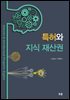 특허와 지식재산권