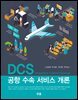 DCS공항수속서비스개론