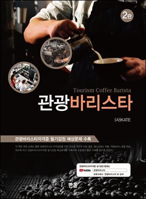 관광바리스타 (2판)