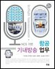 NCS기반 항공 기내방송 업무 (2판)
