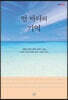 먼 바다의 기억