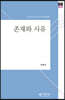 존재와 사유